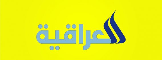 Al Iraqiya Al 3ama