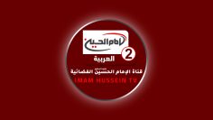 Imam Hussein TV 2 Arabic
