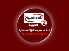 Imam Hussein TV 2 Arabic