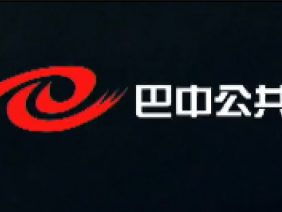 巴中公共频道