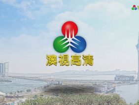 澳視高清