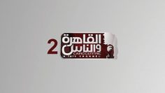 Alkahera wal Nas 2