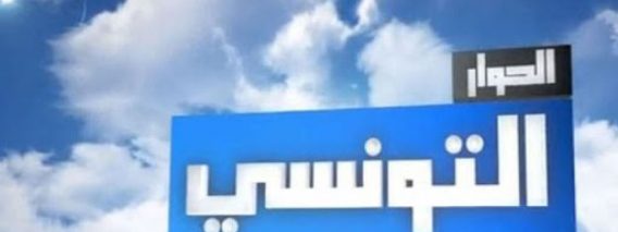 El-Hiwar-Ettounsi